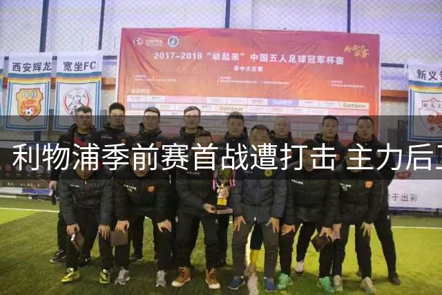 利物浦季前赛首战遭打击 主力后卫戈麦斯9分钟伤退